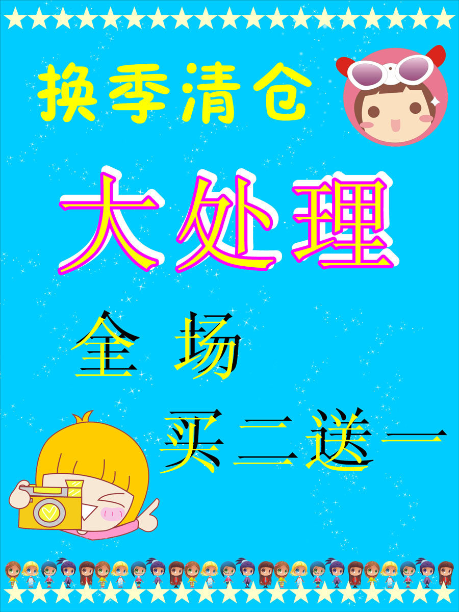 海报印制210海报展板素材(制作)5690换季清仓大处理