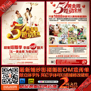 51五一婚庆婚纱摄影影楼宣传单.相册海报广告方案策划psd模板文件