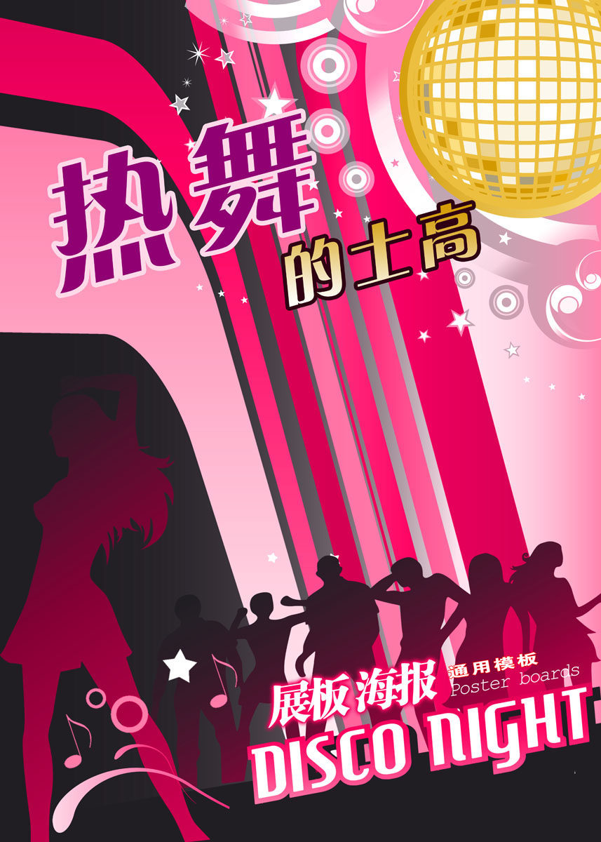 604海报印制海报展板素材926迪吧版面热舞的士高d厅