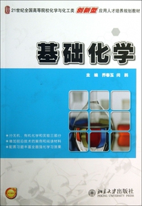 基础化学(21世纪全国高等院校化学与化工类创新型应用人才培养规划教材) 博库网