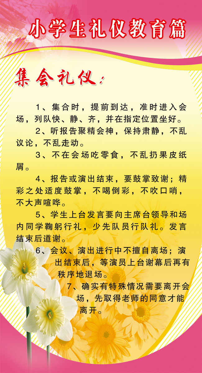 647海报印制展板素材526小学生礼仪教育集会礼仪