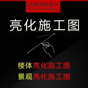 夜景亮化cad施工图设计户外室内led灯光电气制图代画竣工图效果