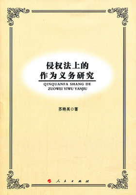 侵权法上的作为义务研究 书店 苏艳英 合同法 债权书籍 书 畅想畅销书