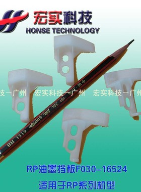 ◣一体机配件◢ 【原装全新】 RP油墨挡板F 030-16524 单价/个