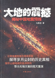 大地的震撼：揭秘中国地震预报 书店 马泰泉 地球物理学书籍 书 畅想畅销书