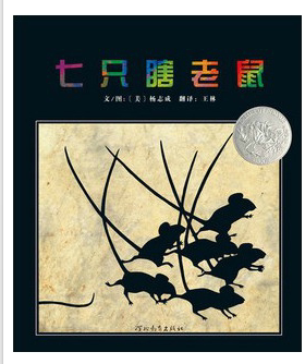 七只瞎老鼠——启发精选好书