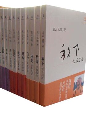 迷悟之间(套装共12册) 星云大师  中华书局人生哲学励志
