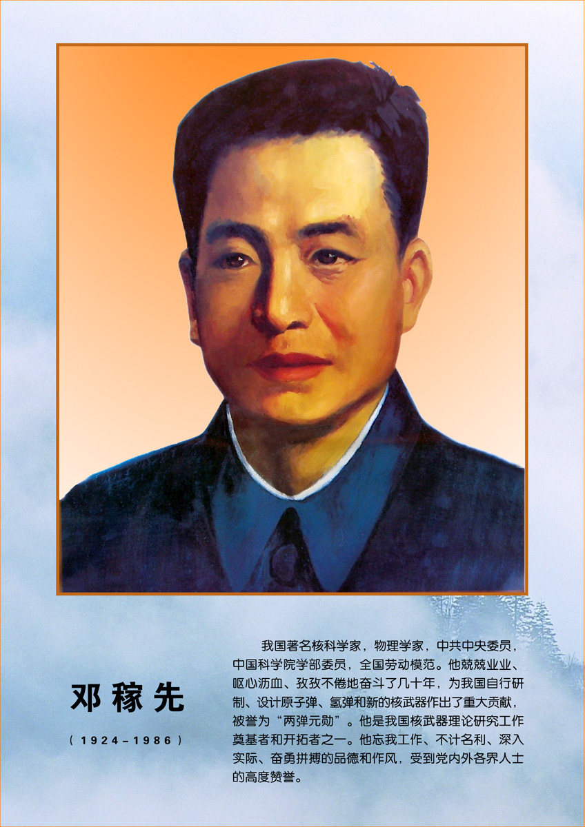 海报印制109素材常用挂图海报展板625邓稼先名人画象挂图 jpg副本