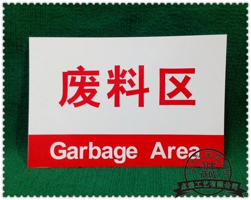 废料区 车间分区牌 工厂区域牌 生产展示牌 科室牌 (贴字)
