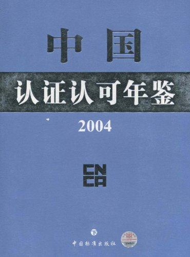 2004年中国认证认可年鉴(上下册) 书店 中国国家认证认可监督管理委员