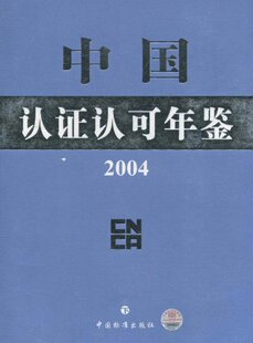 2004年中国认证认可年鉴(上下册) 书店 中国国家认证认可监督管理委员会 质量管理书籍 书 畅想畅销书