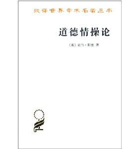 汉译世界学术丛书:道德情操论 亚当·斯密 (Smith A.)、蒋自强、 等 商务印书馆