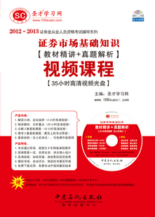 真题解析视频课程35小时高清视频光盘 证券市场基础知识教材精讲