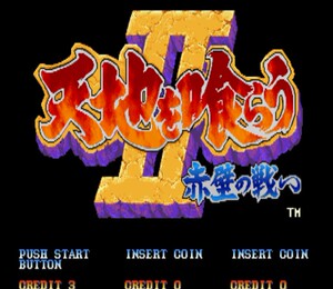 街机游戏在电脑上玩 重温街机厅童年美好记忆 三国志2 赤壁之战FY