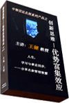 包发票正版 创新与优势富集效应 王健 4VCD视频培训光盘讲座全集