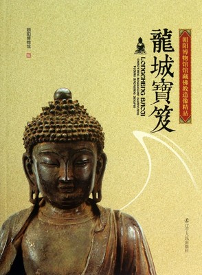 龙城宝笈(朝阳博物馆馆藏佛教造像精品)