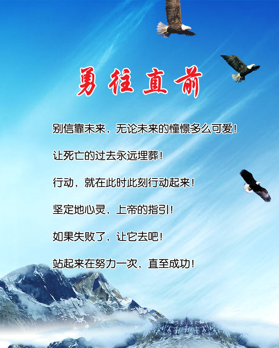 657海报印制展板素材273学校励志文化勇往直前