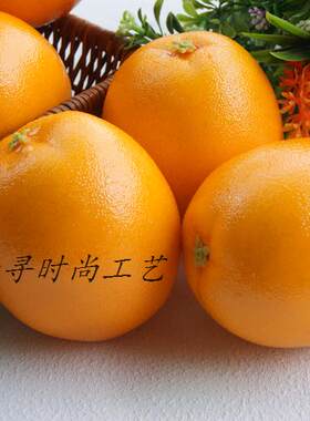 仿真水果蔬菜 假胡橘 桔子 假橙 夏橙 新奇士橙 家居工艺摆设