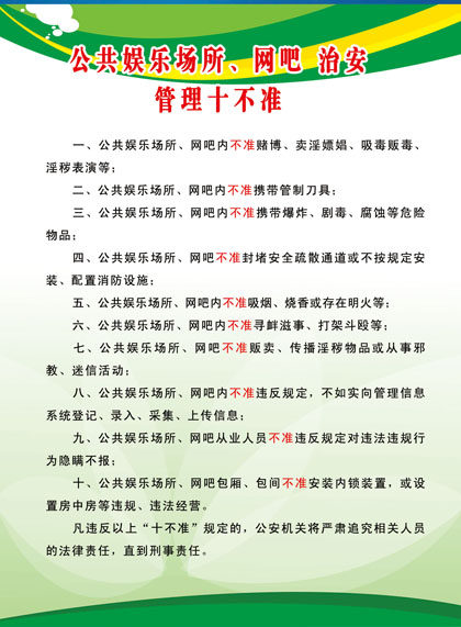 613海报印制海报展板素材215公共娱乐场所网吧治安管理十不准