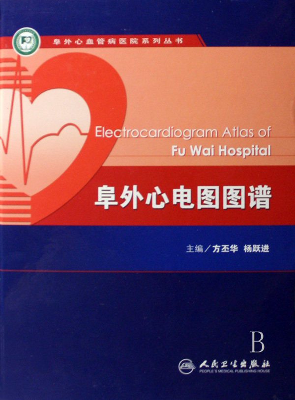 【正版包邮】阜外心电图图谱(精)/阜外心血管病医院系列丛书 正版书籍