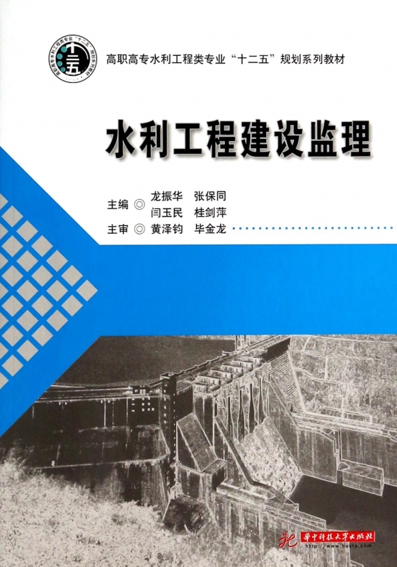 水利工程建设监理(高职高专水利工程类专业十二五规划系列教材)博库网