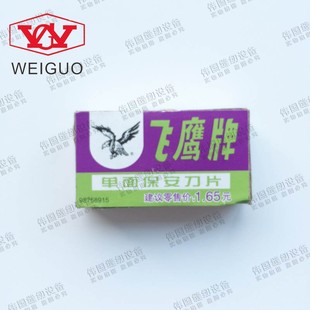 正品 飞鹰保安单面刀片飞鹰牌单面刀片上海吉列 裁剪刀片 5片/盒