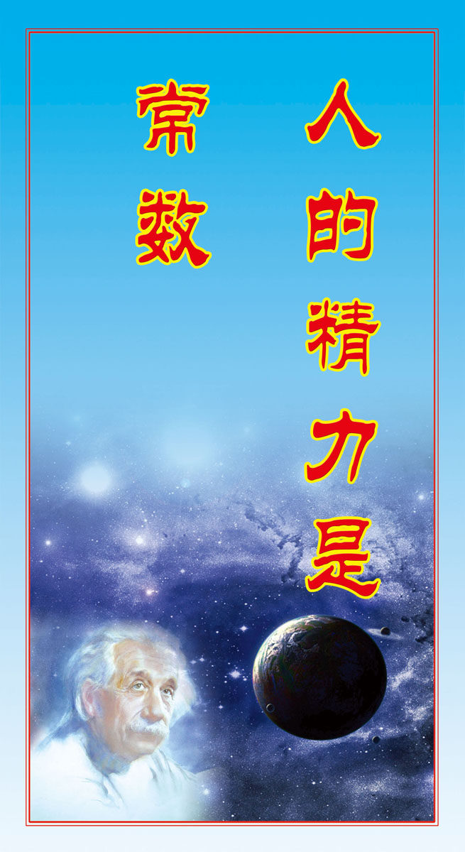 海报印制208海报展板素材(制作)3039 爱因斯坦名人名言人的潜力