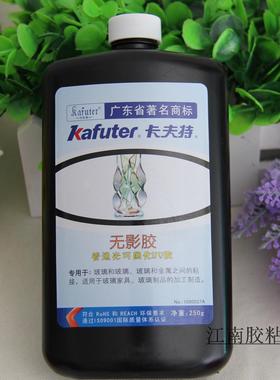 卡夫特无影胶 UV胶 紫外线胶 玻璃茶几胶 水晶 宝石胶 250ml 包邮
