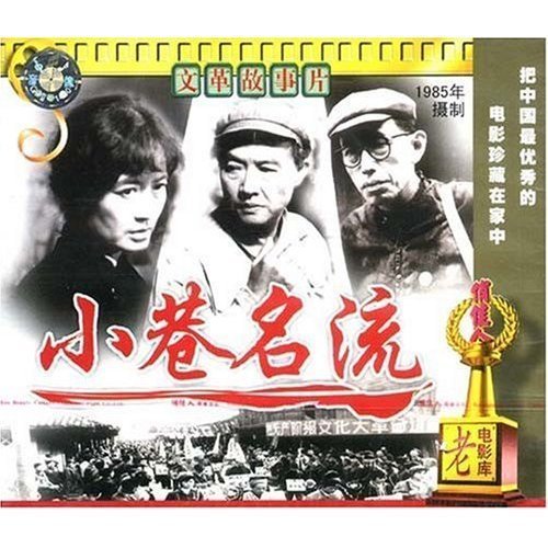 小巷名流(vcd)导演:从连文  演员:朱旭 孙才华 葛建军