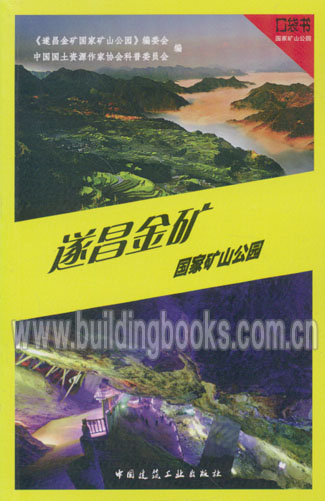 国家矿山公园口袋书:遂昌金矿国家矿山公园 书籍/杂志/报纸 旅游其它 原图主图