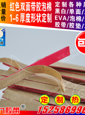 1毫米厚红色单双面带胶EVA泡棉海绵胶带 泡沫胶条强粘 定制分切