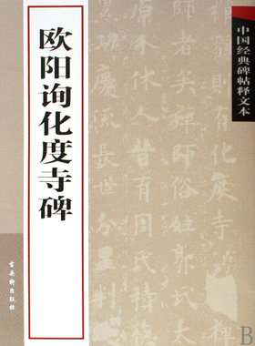 欧阳询化度寺碑/中国经典碑帖释文本 博库网