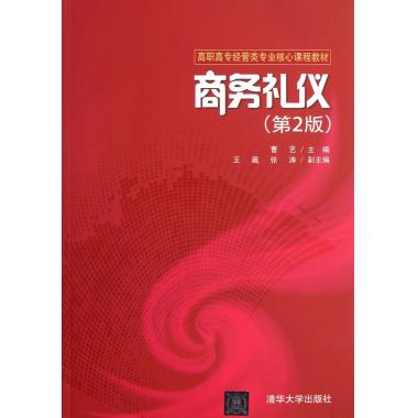 商务礼仪(第2版高职高专经管类专业核心课程教材) 正版书籍 木垛图书