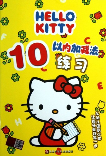 Hello Kitty10以内加减法练习 拼音拼读训练幼小衔接一日一练 搭配四五快读小熊很忙儿童1259d立体书洞洞早教书籍绘本启蒙认知卡