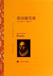 蒙田随笔集(译文名著精选)