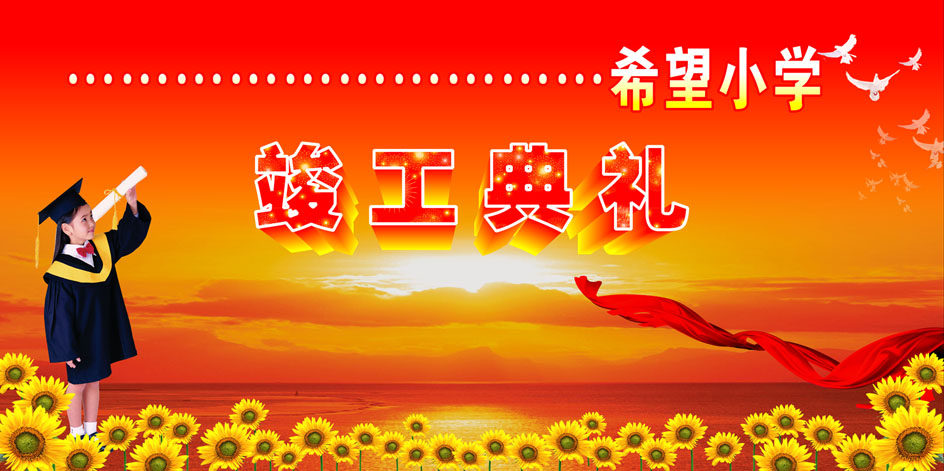 646海报印制海报展板素材503希望小学竣工典礼背景