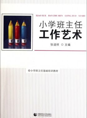 小学班主任工作艺术 正版书籍 木垛图书