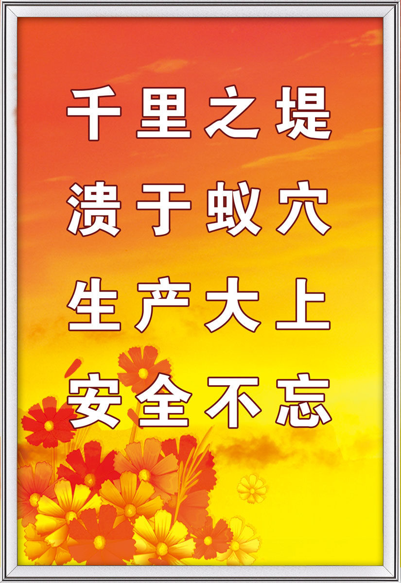 海报印制529展板49千里之堤溃于蚁穴生产大上安全不忘标语定制