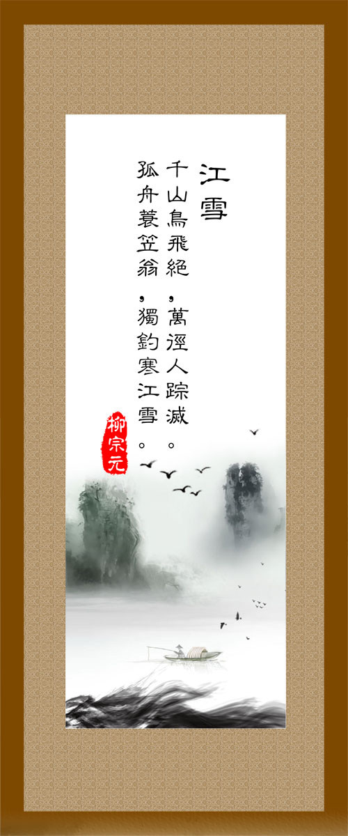 22素材学校园古诗词海报展板喷绘写真587唐诗-江雪海报印制