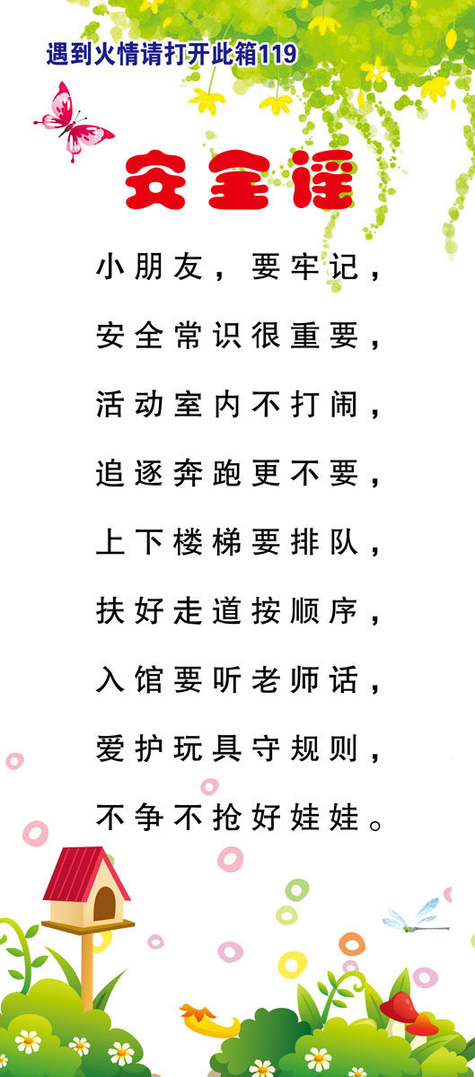 海报印制665展板素材546幼儿园火灾安全教育歌谣