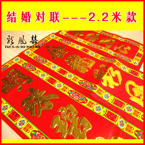 2.2米款结婚对联 烫金婚庆对联喜联门联婚礼喜庆用品花边婚联