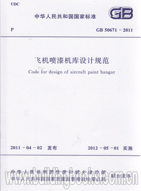 GB50671-2011 飞机喷漆机库设计规范