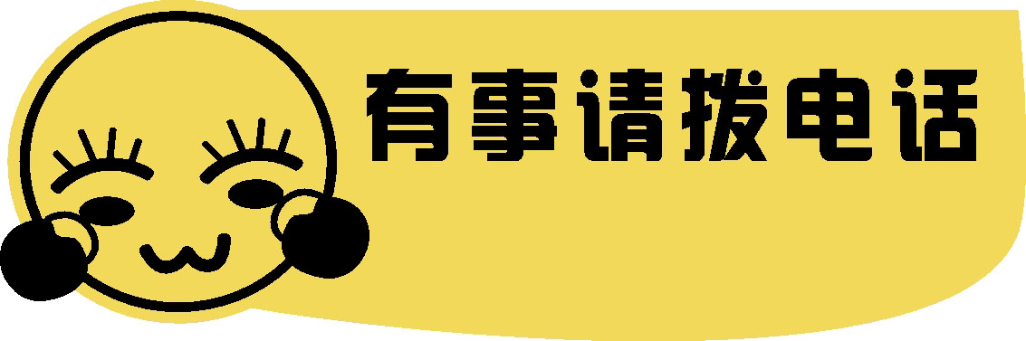 有事打电话图片带文字图片