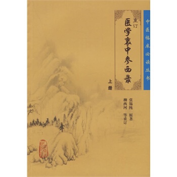正版现货中医临床必读丛书重订医学衷中参西录上柳西河人民卫生出版社中医书籍四大名著中医古籍