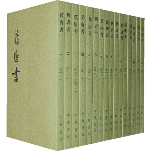 旧唐书.1-16册(二十四史繁体竖排)(共一箱)