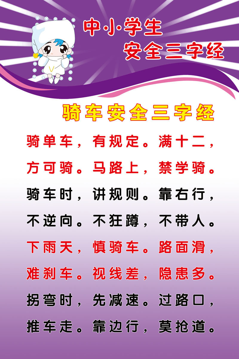 25办公耗材中小学安全新三字经6骑车安全三字经海报印制
