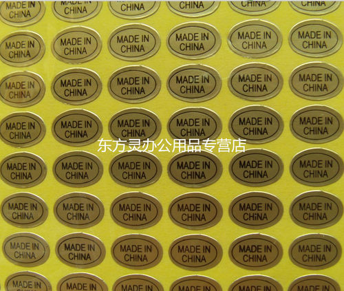 金色中国制造不干胶贴纸产地标出品标签 MADE IN CHINA 产地金色标签纸 9*13MM  2700贴单位 - 封面
