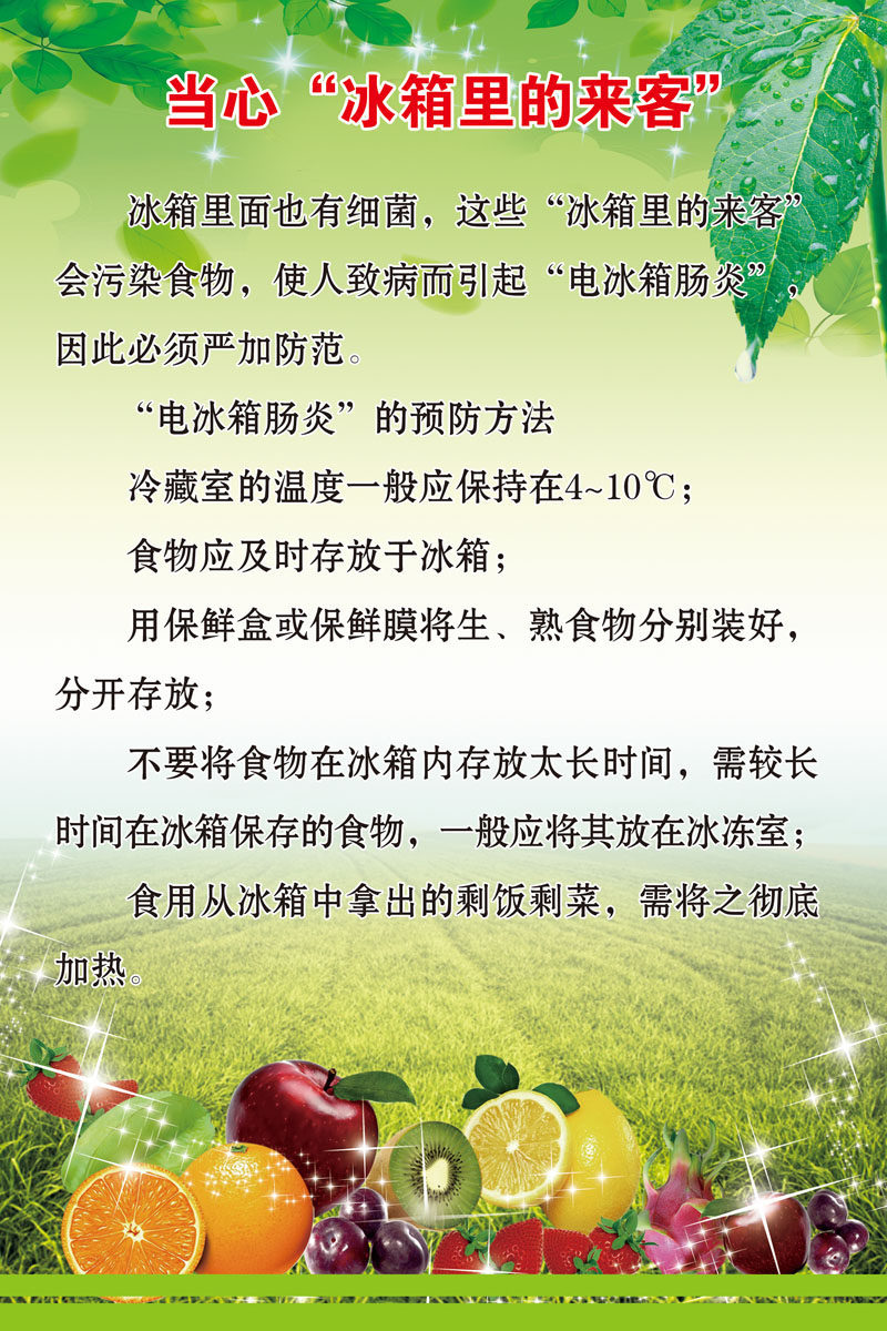 647海报印制展板1000餐厅文化当心冰箱里的来客食物注意事项