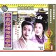 曾未之 原装 正版 演员 2VCD 邬倩倩 卓文君与司马相如 导演