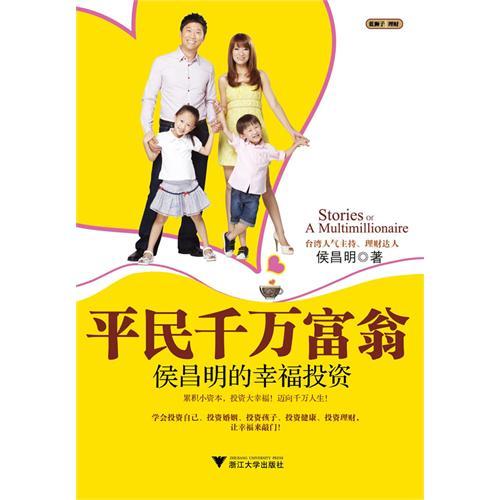 【超级特价】平民千万富翁:侯昌明的幸福投资/侯昌明 著
